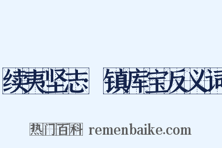续夷坚志·镇库宝反义词是什么意思的图片